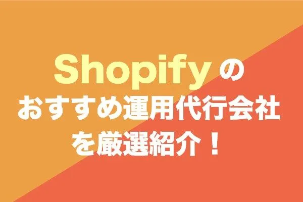 Web幹事「Shopifyの運用代行会社おすすめ10社」に当社が選出されました