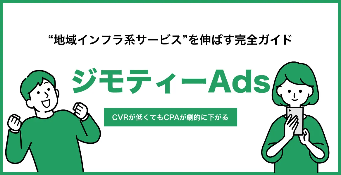 ジモティー広告の完全ガイド｜中小企業が地域インフラ系サービスを伸ばす運用術