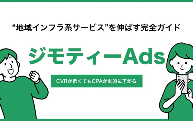 ジモティー広告の完全ガイド｜中小企業が地域インフラ系サービスを伸ばす運用術