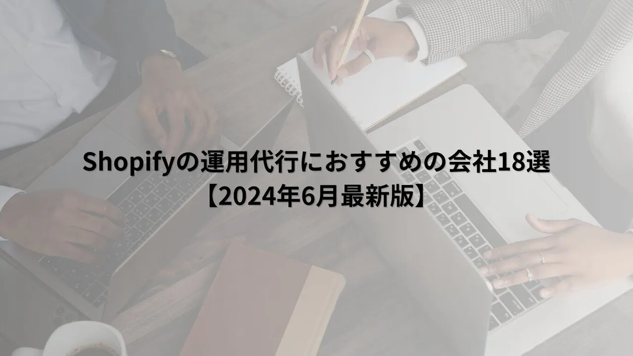 Web幹事様の「Shopify運用代行おすすめ会社18選」に当社が掲載されました
