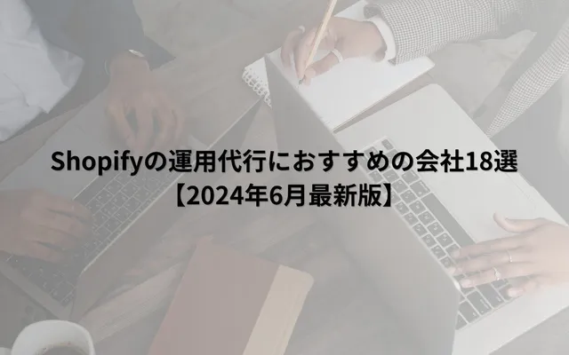 Web幹事様の「Shopify運用代行おすすめ会社18選」に当社が掲載されました