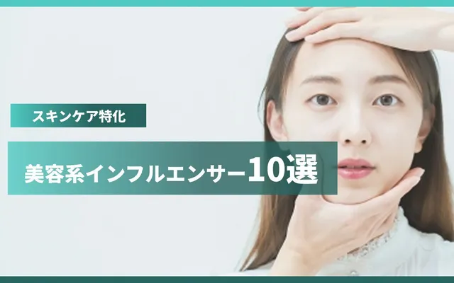 美容系TikTokインフルエンサー10選｜スキンケア発信の人気アカウント