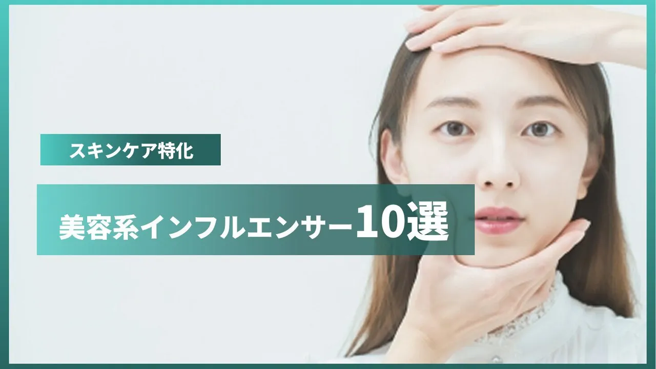 美容系TikTokインフルエンサー10選｜スキンケア発信の人気アカウント