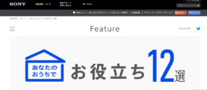 SONYのおうち時間向け製品紹介ページ