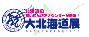 おうちで大北海道展のECサイト
