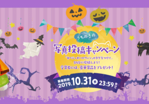 仮装したペットのハロウィン写真投稿キャンペーン